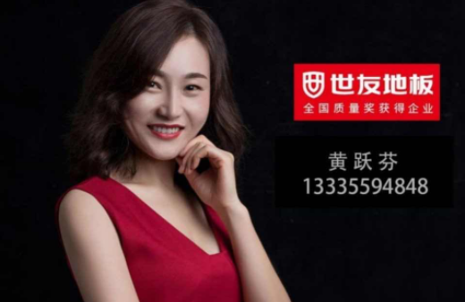 “世”在人為 | 世友地板黃山經(jīng)銷商黃躍芬：世友品牌+用心服務，是我的致勝法寶