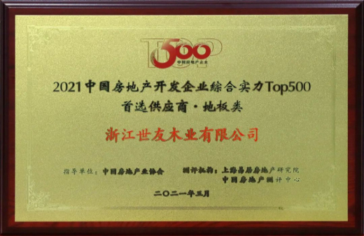 喜報！世友地板連續(xù)12年獲評“中國房地產(chǎn)500強首選品牌”