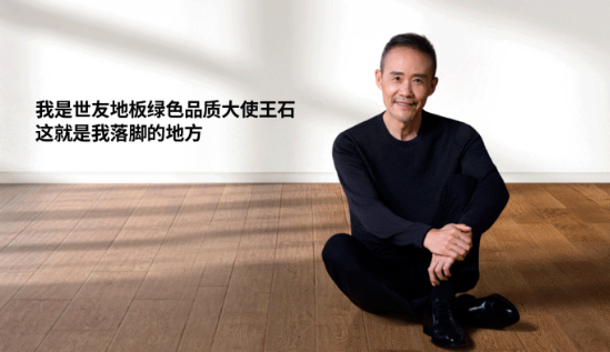 是什么，讓王石擔任了世友地板綠色品質(zhì)大使？