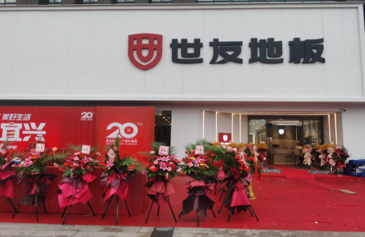 “世”在人為 | 世友地板江蘇宜興經(jīng)銷商陳建平：誠信合作共贏，世友的未來不可替代