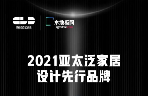 榮耀衛(wèi)冕！世友地板榮獲2021年度“名潤榜”雙項大獎
