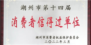 放心在世友 質(zhì)量信得過(guò)！世友木業(yè)榮獲湖州市第十四屆“消費(fèi)者信得過(guò)單位”稱號(hào)
