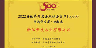 喜訊！世友地板榮獲2021-2022中國(guó)房地產(chǎn)開(kāi)發(fā)企業(yè)綜合實(shí)力Top500首選供應(yīng)商