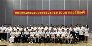 乘勢(shì)而上 奮勇爭(zhēng)先！世友地板安徽分公司經(jīng)銷商分享大會(huì)圓滿結(jié)束