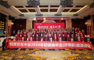 精耕細(xì)作 攜手共進 | 世友地板2024年經(jīng)銷商年會（濟南站）圓滿成功