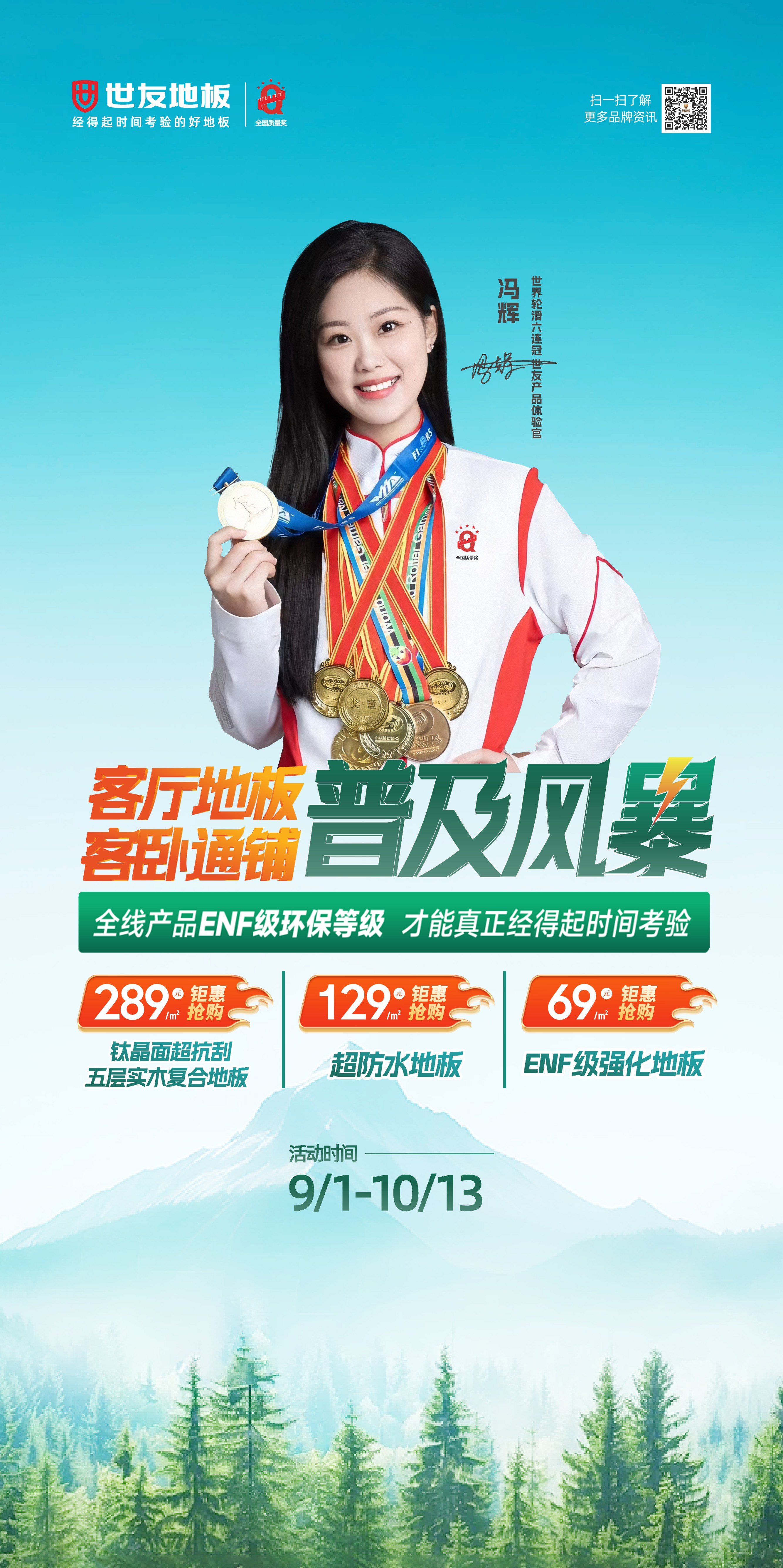 約惠中秋 國慶獻(xiàn)禮丨世友“客廳地板客臥通鋪普及風(fēng)暴”鉅惠來襲！